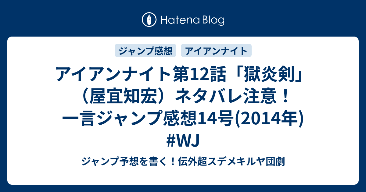 アイアンナイト第12話 獄炎剣 屋宜知宏 ネタバレ注意 一言ジャンプ感想14号 14年 Wj ジャンプ予想を書く 伝外超スデメキルヤ団劇