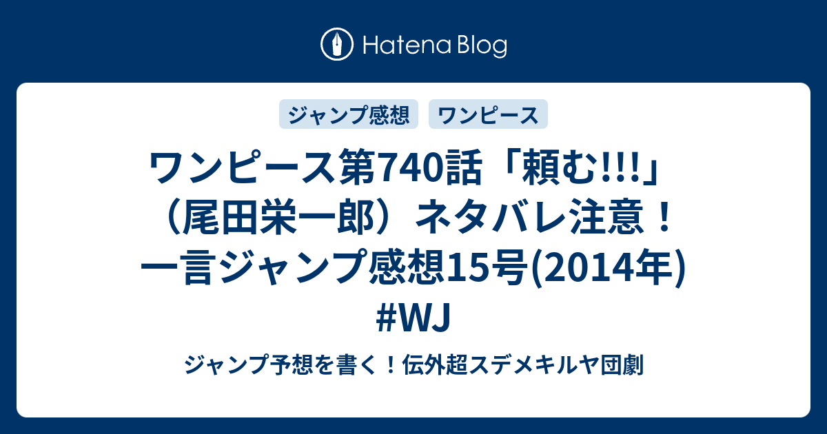 ワンピース第740話 頼む 尾田栄一郎 ネタバレ注意 一言ジャンプ感想15号 14年 Wj ジャンプ予想を書く 伝外超スデメキルヤ団劇