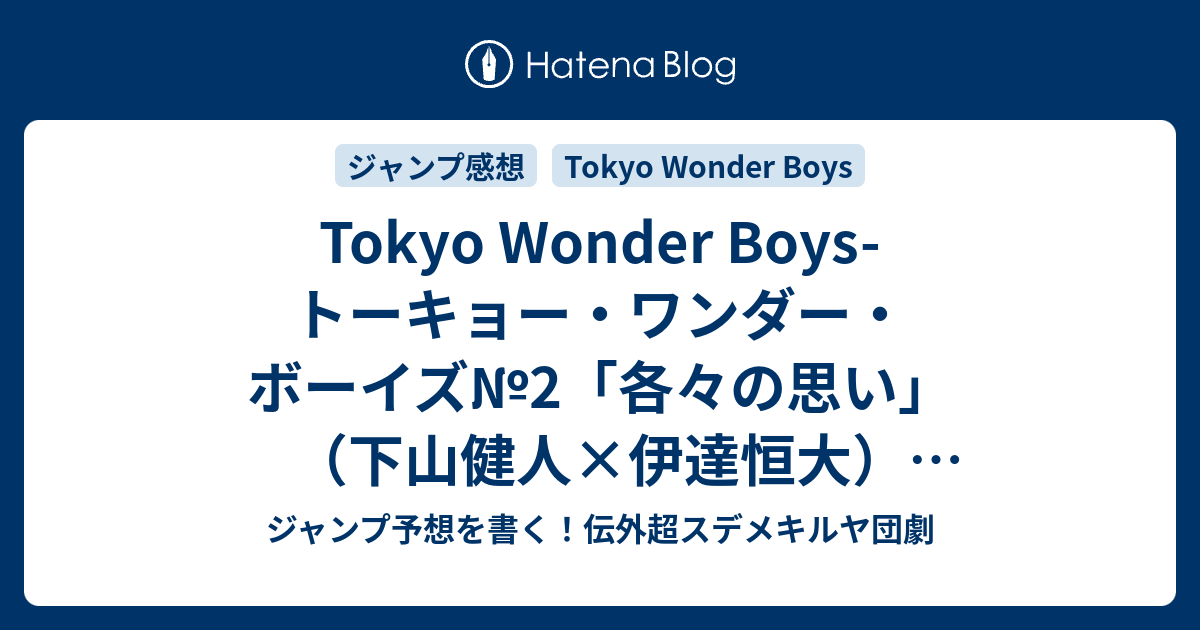 Tokyo Wonder Boys トーキョー ワンダー ボーイズ 2 各々の思い 下山健人 伊達恒大 ネタバレ注意 一言ジャンプ感想15号 14年 Wj ジャンプ予想を書く 伝外超スデメキルヤ団劇