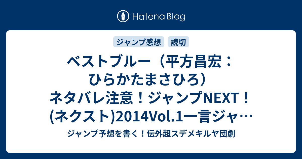 ベストブルー 平方昌宏 ひらかたまさひろ ネタバレ注意 ジャンプnext ネクスト 14vol 1一言ジャンプ感想 Wj ジャンプ予想を書く 伝外超スデメキルヤ団劇