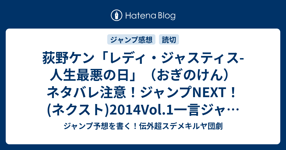 荻野ケン レディ ジャスティス 人生最悪の日 おぎのけん ネタバレ注意 ジャンプnext ネクスト 2014vol 1一言ジャンプ感想 Wj ジャンプ予想を書く 伝外超スデメキルヤ団劇