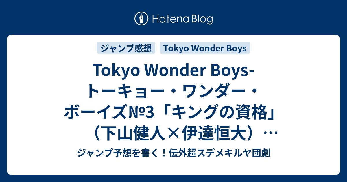 Tokyo Wonder Boys トーキョー ワンダー ボーイズ 3 キングの資格 下山健人 伊達恒大 ネタバレ注意 一言ジャンプ感想16号 14年 Wj ジャンプ予想を書く 伝外超スデメキルヤ団劇