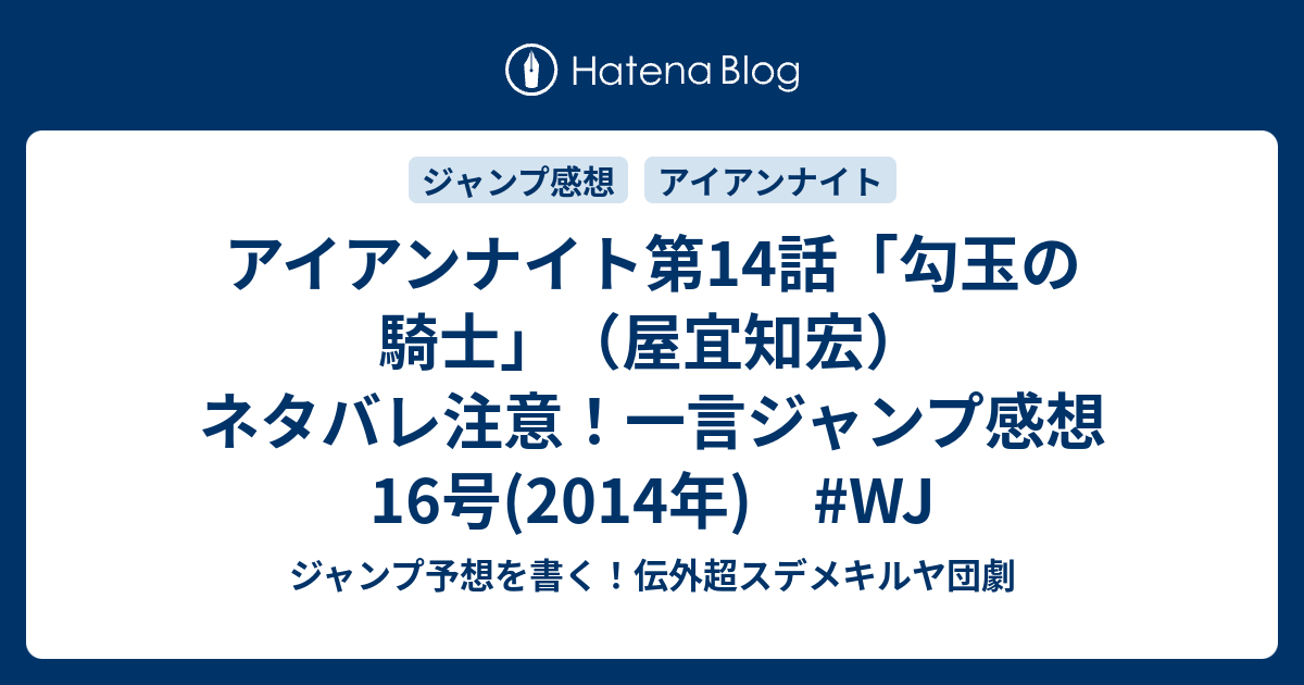 アイアンナイト第14話 勾玉の騎士 屋宜知宏 ネタバレ注意 一言ジャンプ感想16号 14年 Wj ジャンプ予想を書く 伝外超スデメキルヤ団劇