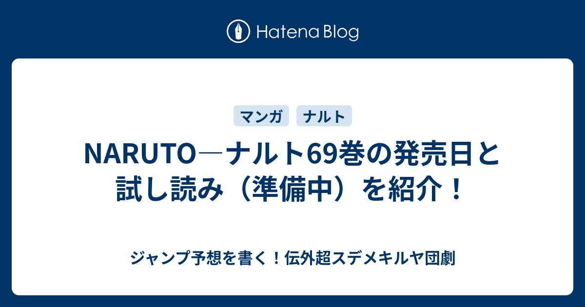 Naruto ナルト69巻の発売日と試し読み 準備中 を紹介 ジャンプ予想を書く 伝外超スデメキルヤ団劇