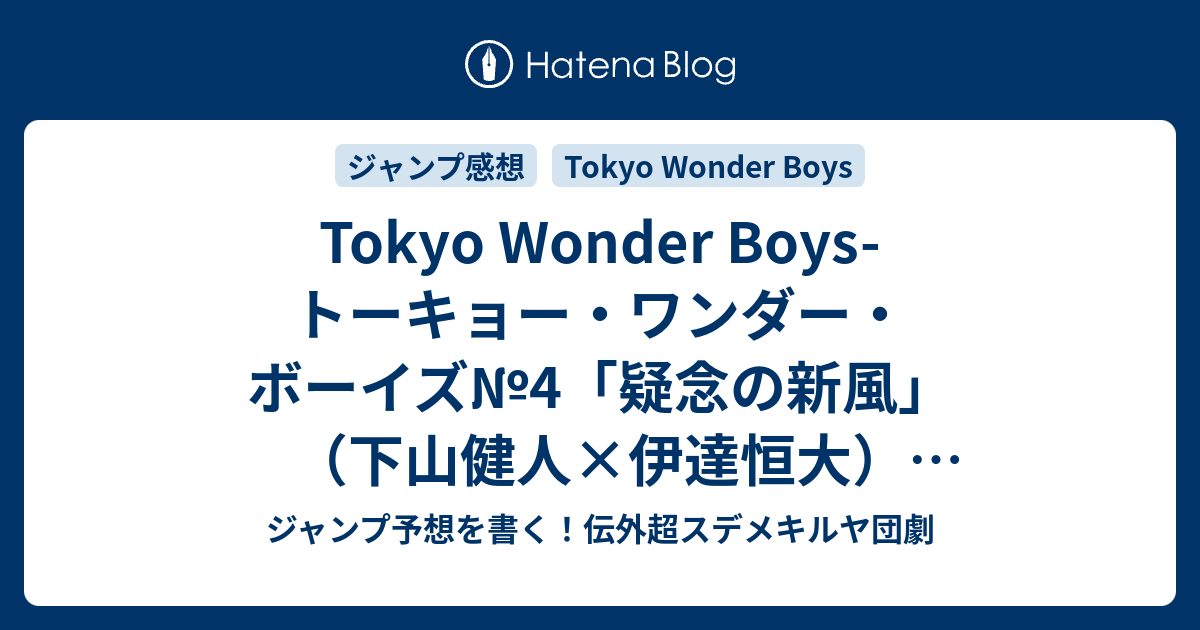 Tokyo Wonder Boys トーキョー ワンダー ボーイズ 4 疑念の新風 下山健人 伊達恒大 ネタバレ注意 一言ジャンプ感想17号 14年 Wj ジャンプ予想を書く 伝外超スデメキルヤ団劇