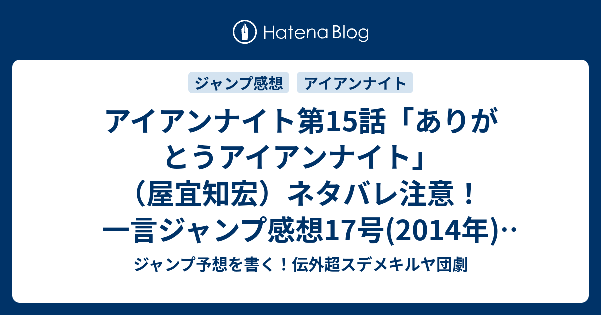 アイアンナイト第15話 ありがとうアイアンナイト 屋宜知宏 ネタバレ注意 一言ジャンプ感想17号 14年 Wj ジャンプ予想を書く 伝外超スデメキルヤ団劇