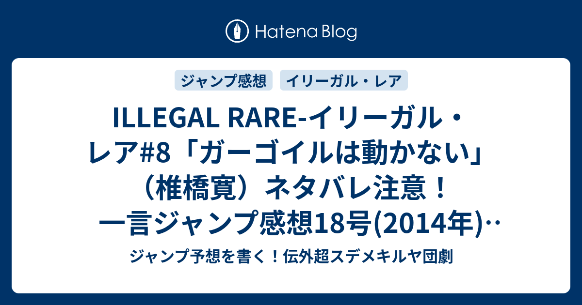 Illegal Rare イリーガル レア 8 ガーゴイルは動かない 椎橋寛 ネタバレ注意 一言ジャンプ感想18号 14年 Wj ジャンプ予想を書く 伝外超スデメキルヤ団劇