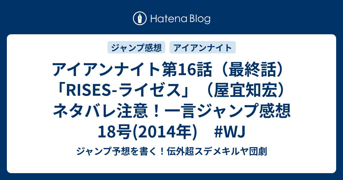 アイアンナイト第16話 最終話 Rises ライゼス 屋宜知宏 ネタバレ注意 一言ジャンプ感想18号 14年 Wj ジャンプ予想を書く 伝外超スデメキルヤ団劇