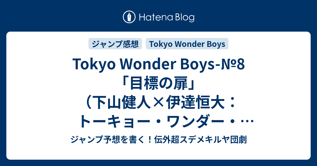 Tokyo Wonder Boys 8 目標の扉 下山健人 伊達恒大 トーキョー ワンダー ボーイズ ネタバレ注意 一言ジャンプ感想21号 14年 Wj ジャンプ予想を書く 伝外超スデメキルヤ団劇