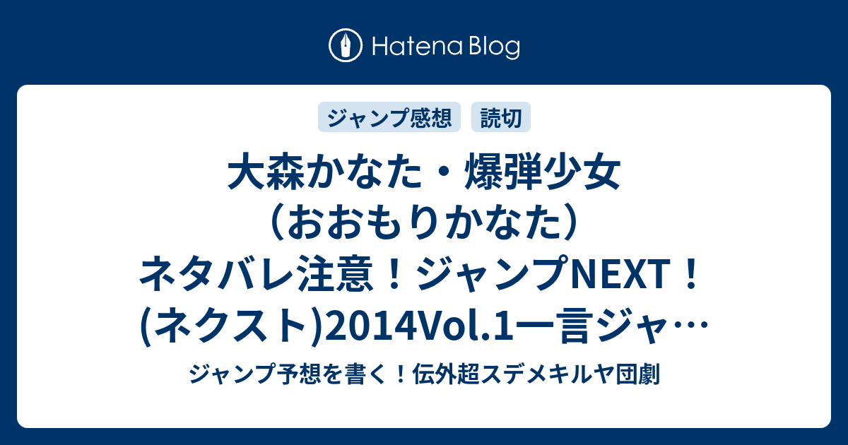 大森かなた 爆弾少女 おおもりかなた ネタバレ注意 ジャンプnext ネクスト 14vol 1一言ジャンプ感想 Wj ジャンプ予想を書く 伝外超スデメキルヤ団劇