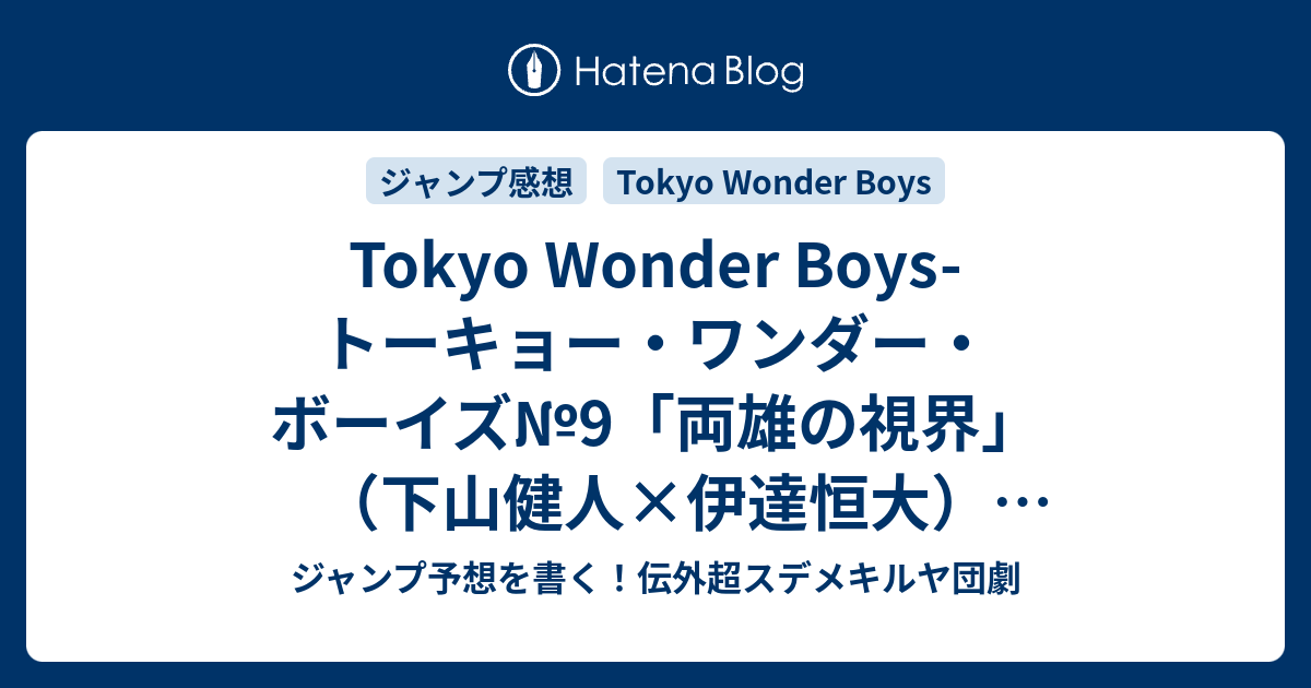 Tokyo Wonder Boys トーキョー ワンダー ボーイズ 9 両雄の視界 下山健人 伊達恒大 ネタバレ注意 一言ジャンプ感想22 23号 14年 Wj ジャンプ予想を書く 伝外超スデメキルヤ団劇