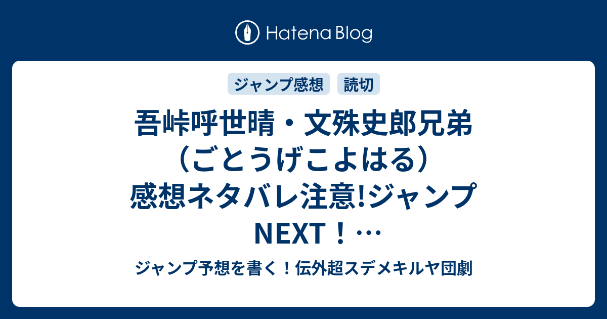 吾峠呼世晴 文殊史郎兄弟 ごとうげこよはる 感想ネタバレ注意 ジャンプnext ネクスト 14vol 2ジャンプ感想 Wj ジャンプ 予想を書く 伝外超スデメキルヤ団劇