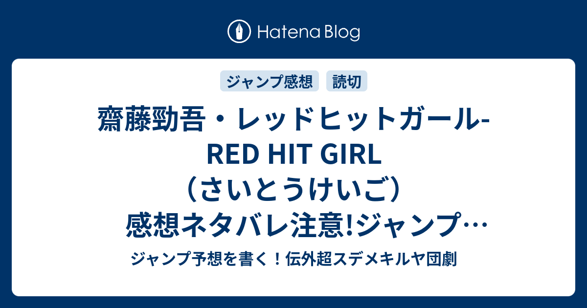 齋藤勁吾 レッドヒットガール Red Hit Girl さいとうけいご 感想ネタバレ注意 ジャンプnext ネクスト 14vol 2ジャンプ感想 Wj ジャンプ予想を書く 伝外超スデメキルヤ団劇