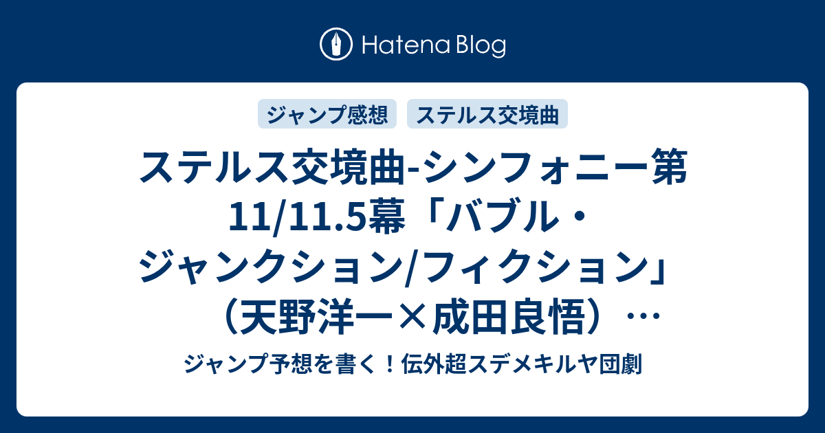 ステルス交境曲 シンフォニー第11 11 5幕 バブル ジャンクション フィクション 天野洋一 成田良悟 ネタバレ注意 一言ジャンプ感想24号 14年 Wj ジャンプ予想を書く 伝外超スデメキルヤ団劇