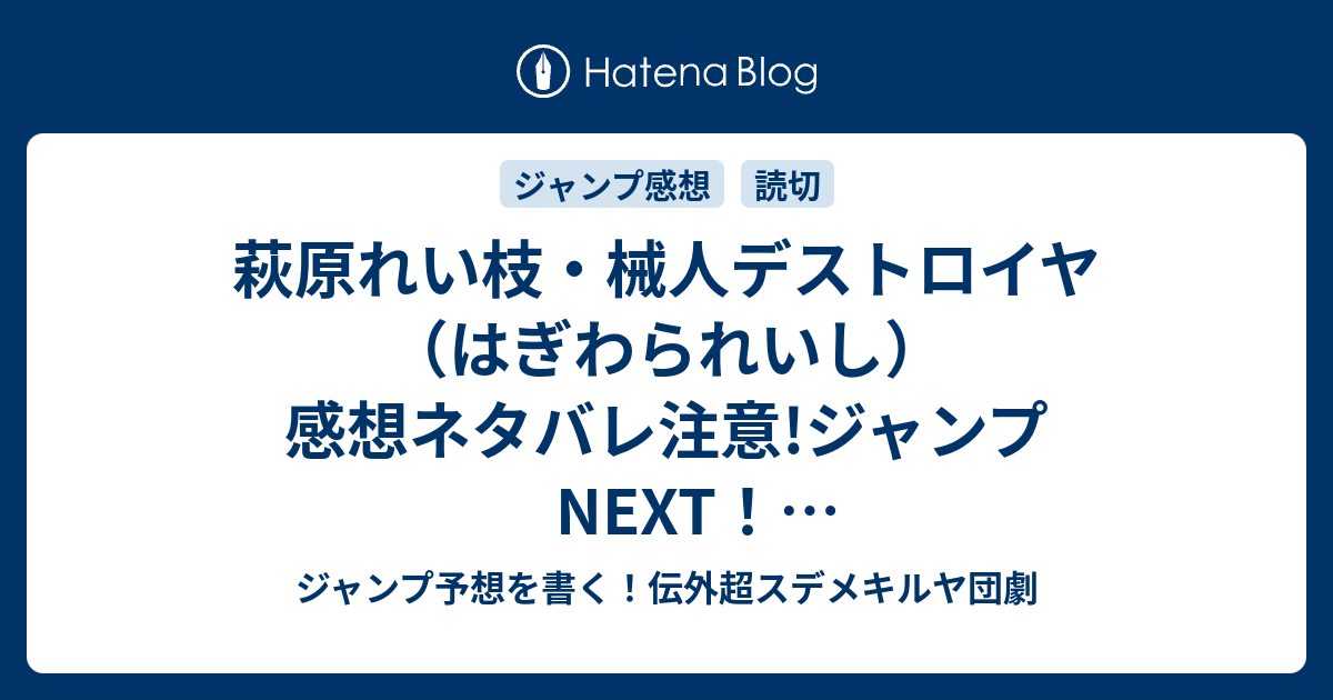 萩原れい枝 械人デストロイヤ はぎわられいし 感想ネタバレ注意 ジャンプnext ネクスト 14vol 2ジャンプ感想 Wj ジャンプ予想を書く 伝外超スデメキルヤ団劇