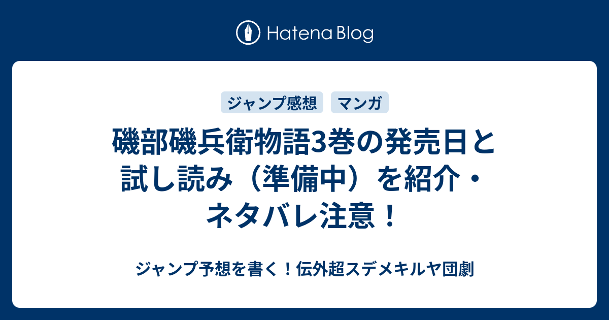 磯部磯兵衛物語3巻の発売日と試し読み 準備中 を紹介 ネタバレ注意 ジャンプ予想を書く 伝外超スデメキルヤ団劇