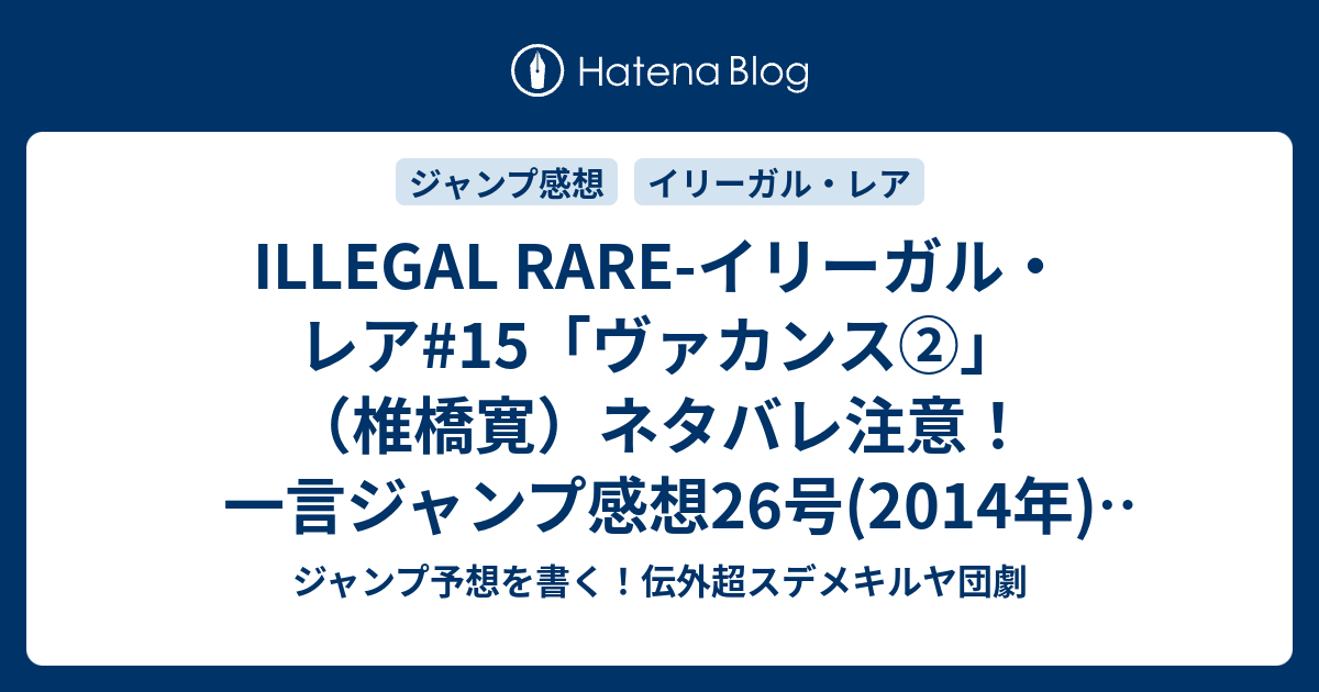 Illegal Rare イリーガル レア 15 ヴァカンス 椎橋寛 ネタバレ注意 一言ジャンプ感想26号 14年 Wj ジャンプ予想を書く 伝外超スデメキルヤ団劇