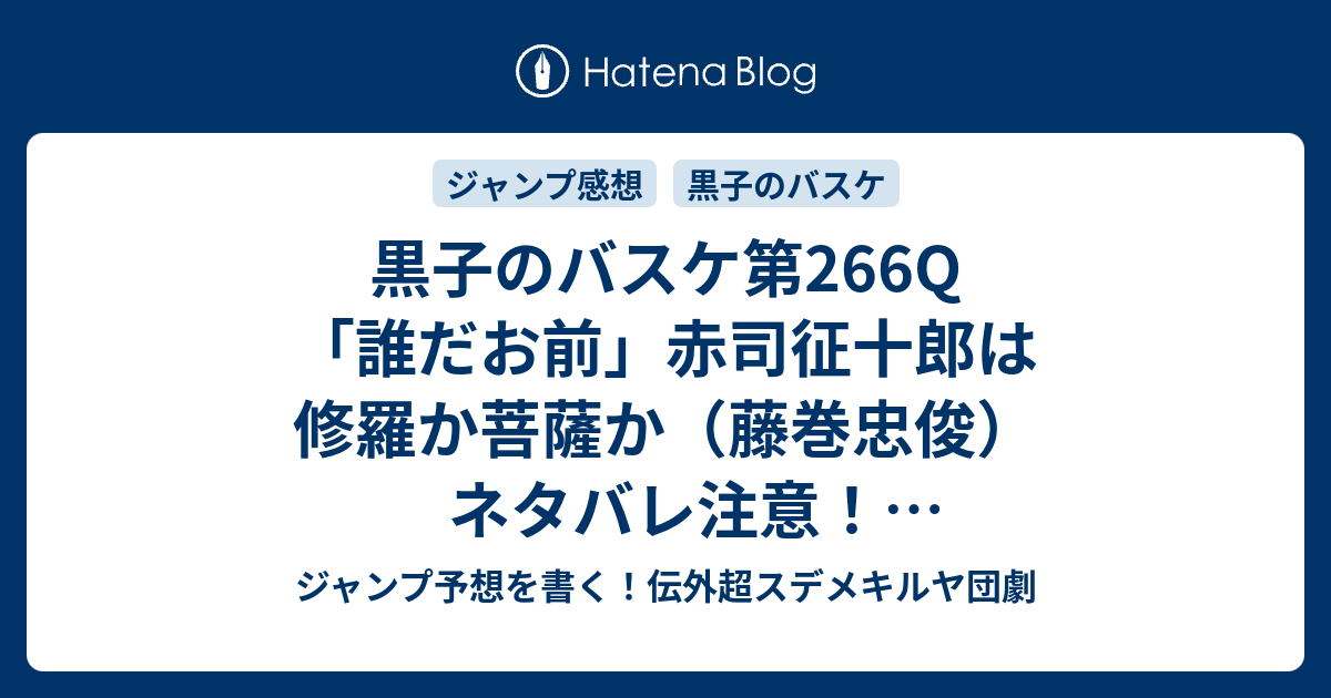 黒子のバスケ第266q 誰だお前 赤司征十郎は修羅か菩薩か 藤巻忠俊 ネタバレ注意 一言ジャンプ感想号30 14年 Wj ジャンプ 予想を書く 伝外超スデメキルヤ団劇