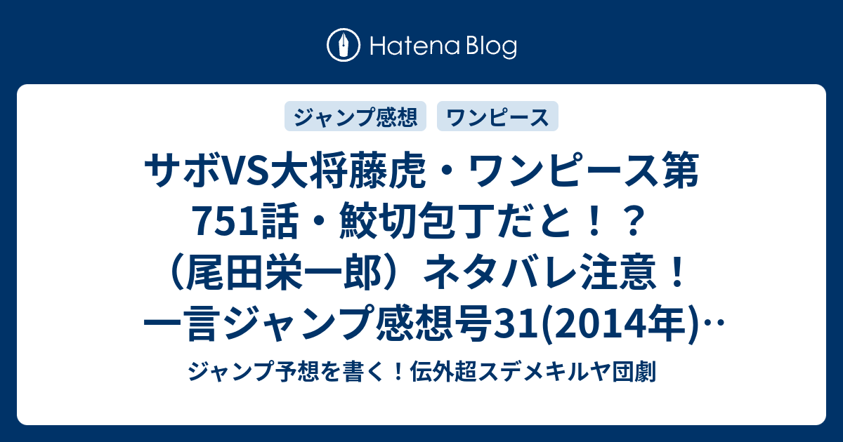 サボvs大将藤虎 ワンピース第751話 鮫切包丁だと 尾田栄一郎 ネタバレ注意 一言ジャンプ感想号31 14年 Wj ジャンプ予想を書く 伝外超スデメキルヤ団劇