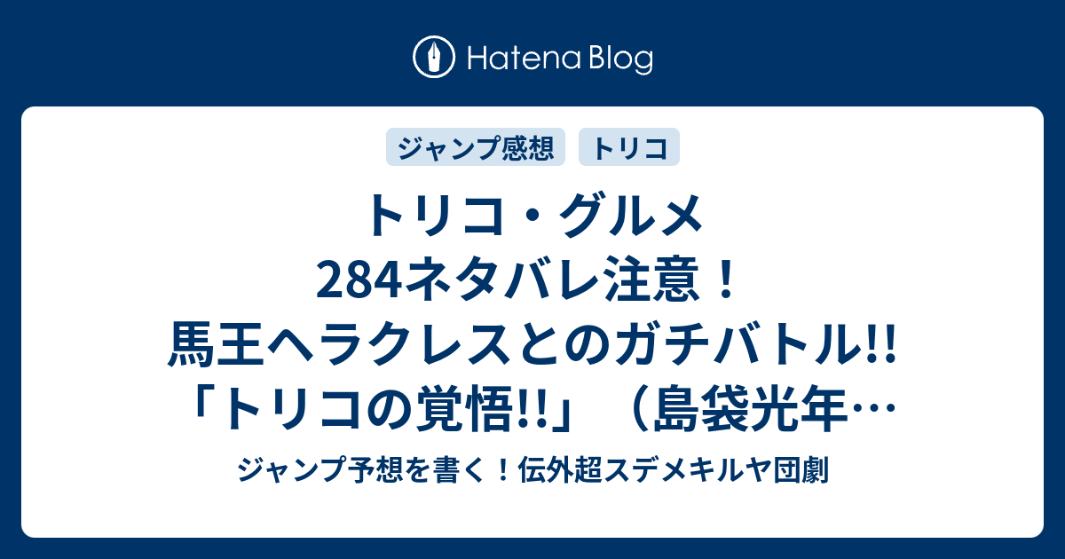 トリコ グルメ284ネタバレ注意 馬王ヘラクレスとのガチバトル トリコの覚悟 島袋光年 一言ジャンプ感想33号 14年 Wj ジャンプ予想を書く 伝外超スデメキルヤ団劇