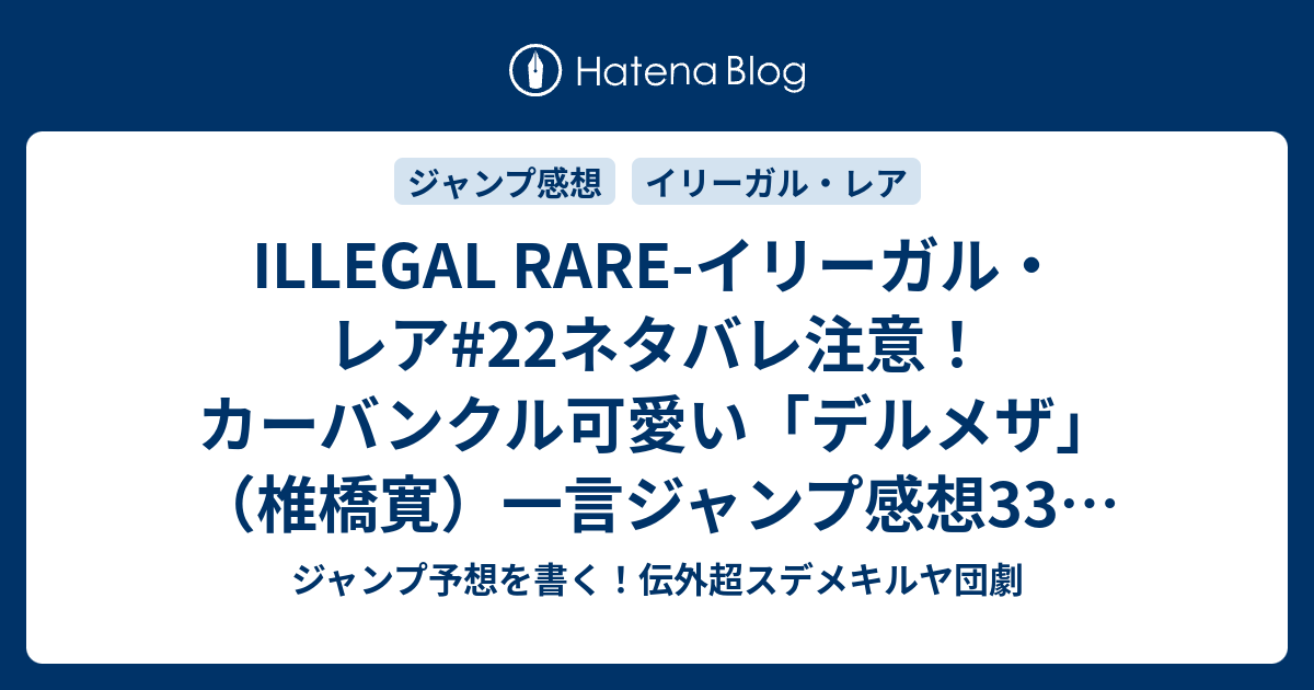 Illegal Rare イリーガル レア 22ネタバレ注意 カーバンクル可愛い デルメザ 椎橋寛 一言ジャンプ感想33号 14年 Wj ジャンプ予想を書く 伝外超スデメキルヤ団劇