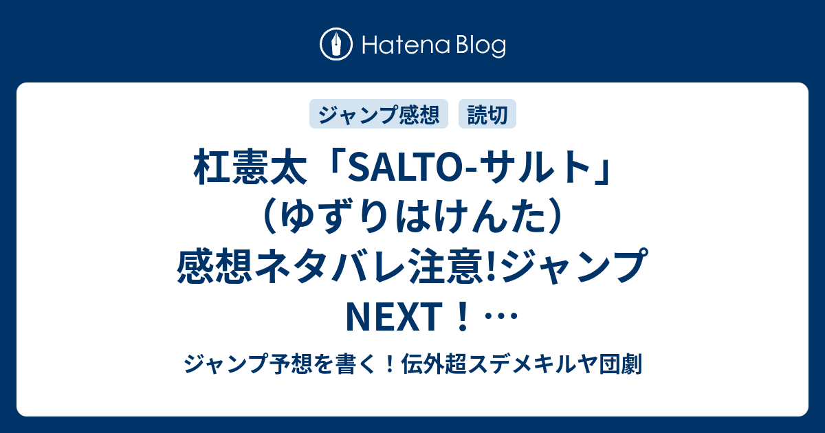 杠憲太 Salto サルト ゆずりはけんた 感想ネタバレ注意 ジャンプnext ネクスト 14vol 3ジャンプ感想 Wj ジャンプ予想を書く 伝外超スデメキルヤ団劇