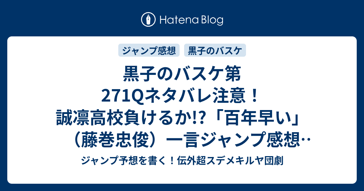 黒子のバスケ第271qネタバレ注意 誠凛高校負けるか 百年早い 藤巻忠俊 一言ジャンプ感想35号 14年 Wj ジャンプ 予想を書く 伝外超スデメキルヤ団劇