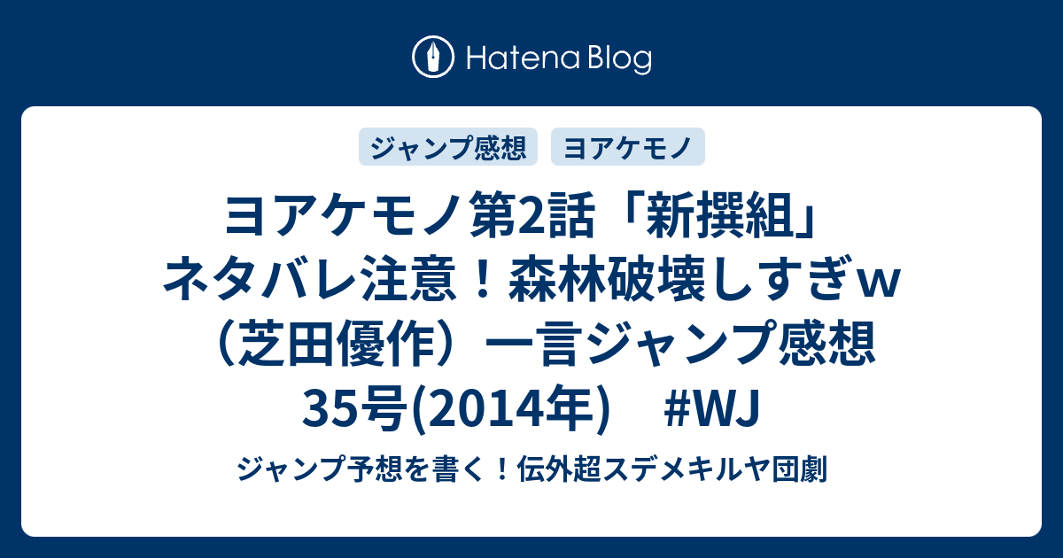 ヨアケモノ第2話 新撰組 ネタバレ注意 森林破壊しすぎｗ 芝田優作 一言ジャンプ感想35号 14年 Wj ジャンプ予想を書く 伝外超スデメキルヤ団劇