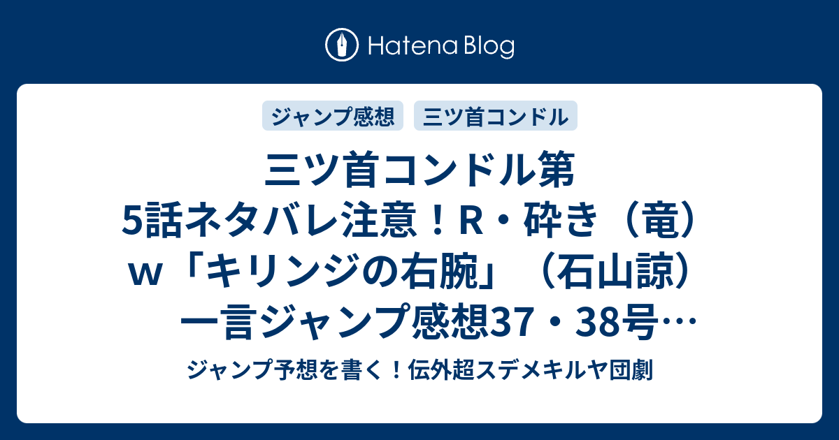 三ツ首コンドル第5話ネタバレ注意 R 砕き 竜 ｗ キリンジの右腕 石山諒 一言ジャンプ感想37 38号 14年 Wj ジャンプ予想を書く 伝外超スデメキルヤ団劇