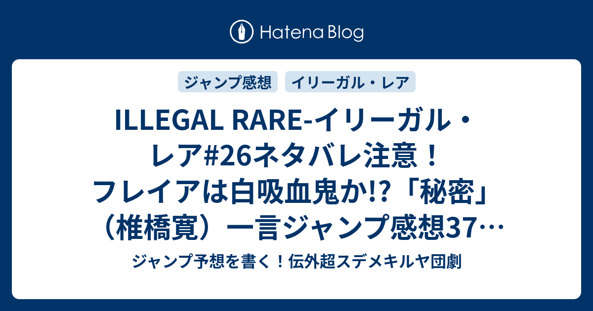 Illegal Rare イリーガル レア 26ネタバレ注意 フレイアは白吸血鬼か 秘密 椎橋寛 一言ジャンプ感想37 38号 14年 Wj ジャンプ予想を書く 伝外超スデメキルヤ団劇