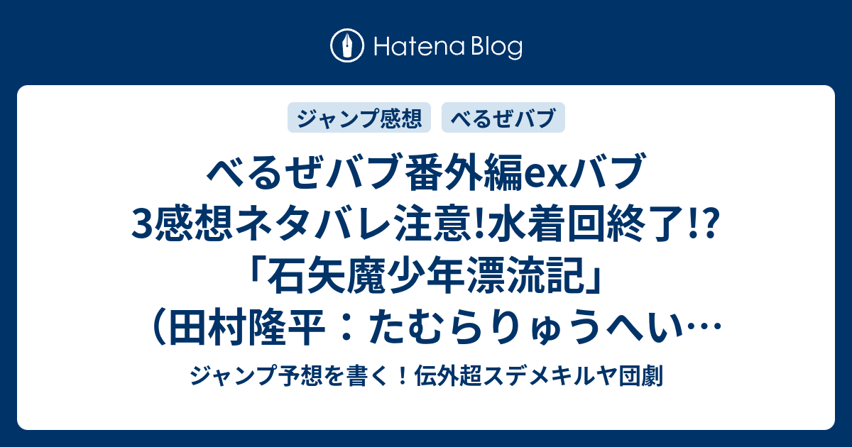 べるぜバブ番外編exバブ3感想ネタバレ注意 水着回終了 石矢魔少年漂流記 田村隆平 たむらりゅうへい ジャンプnext ネクスト 14vol 4ジャンプ感想 Wj ジャンプ予想を書く 伝外超スデメキルヤ団劇