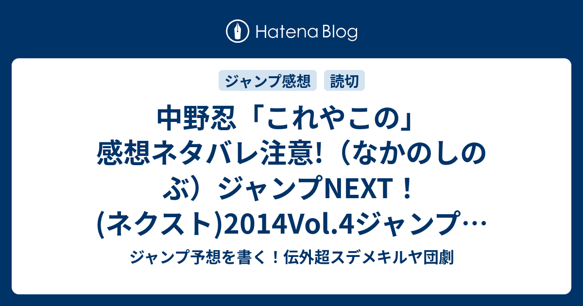 中野忍 これやこの 感想ネタバレ注意 なかのしのぶ ジャンプnext ネクスト 14vol 4ジャンプ感想 Wj ジャンプ予想を書く 伝外超スデメキルヤ団劇