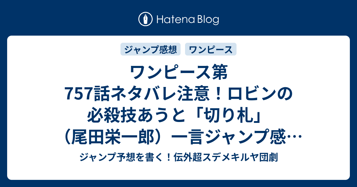 ワンピース第757話ネタバレ注意 ロビンの必殺技あうと 切り札 尾田栄一郎 一言ジャンプ感想39号 14年 Wj ジャンプ予想を書く 伝外超スデメキルヤ団劇