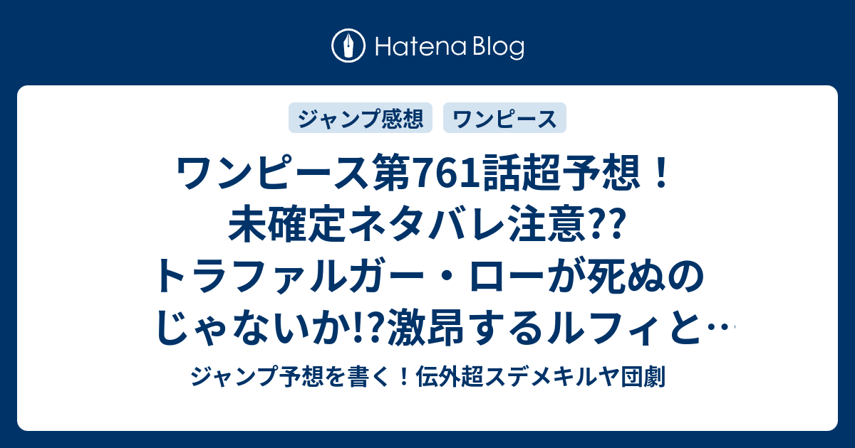 ワンピース第761話超予想 未確定ネタバレ注意 トラファルガー ローが死ぬのじゃないか 激昂するルフィと笑うドフラミンゴ ジャンプ感想次々回 ジャンプ予想を書く 伝外超スデメキルヤ団劇