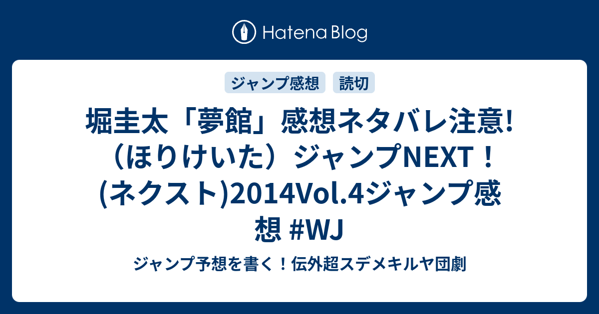 堀圭太 夢館 感想ネタバレ注意 ほりけいた ジャンプnext ネクスト 14vol 4ジャンプ感想 Wj ジャンプ予想を書く 伝外超スデメキルヤ団劇