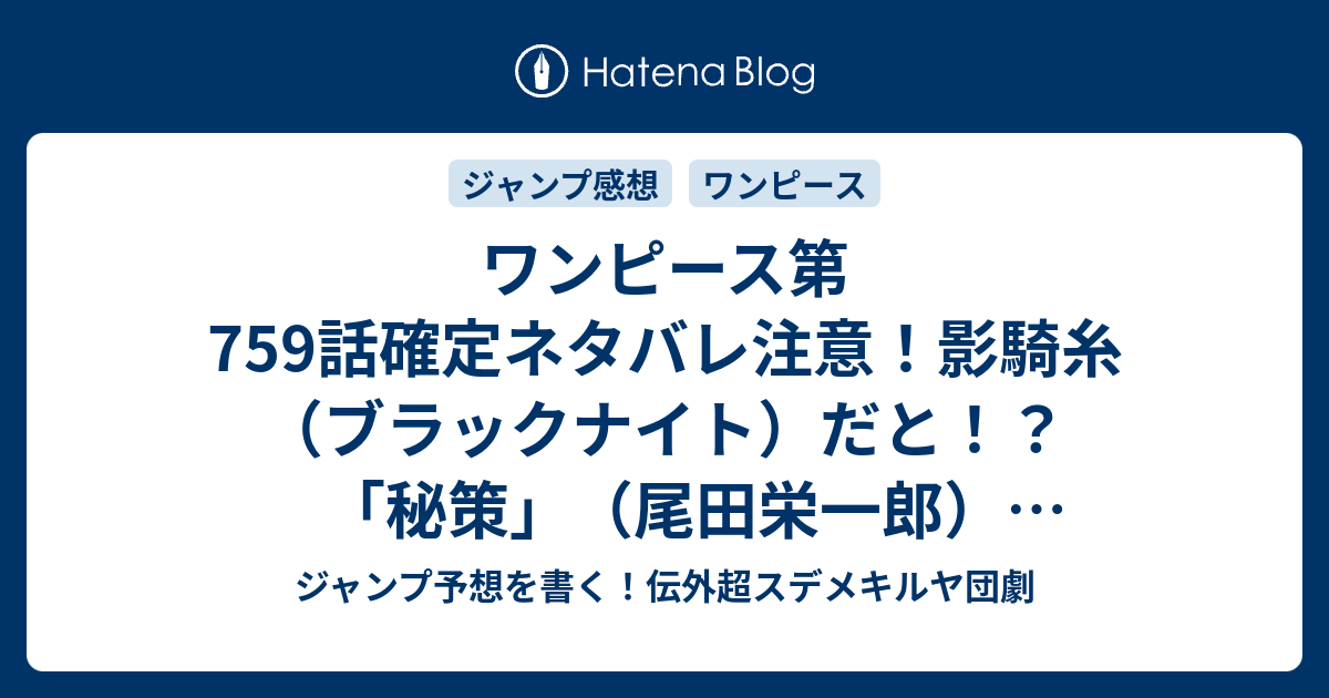 ワンピース第759話確定ネタバレ注意 影騎糸 ブラックナイト だと 秘策 尾田栄一郎 一言ジャンプ感想41号 14年 Wj ジャンプ予想を書く 伝外超スデメキルヤ団劇