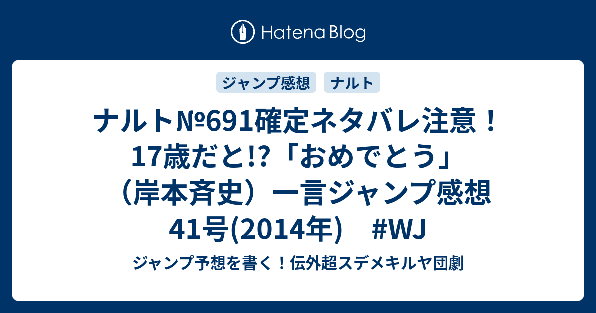 ナルト 691確定ネタバレ注意 17歳だと おめでとう 岸本斉史 一言ジャンプ感想41号 14年 Wj ジャンプ予想を書く 伝外超スデメキルヤ団劇
