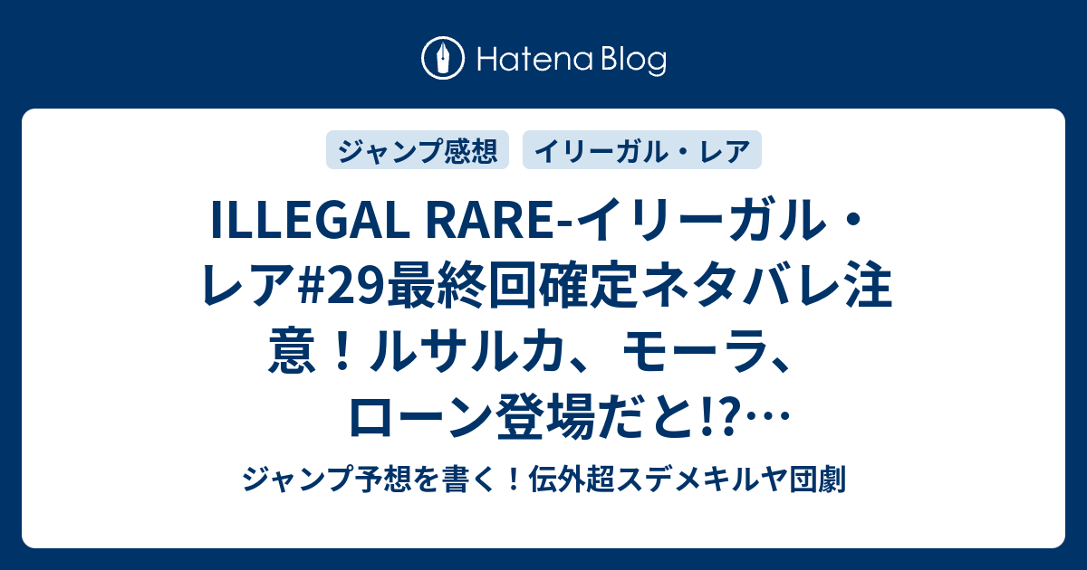 Illegal Rare イリーガル レア 29最終回確定ネタバレ注意 ルサルカ モーラ ローン登場だと スカァシティ 椎橋寛 一言ジャンプ感想41号 14年 Wj ジャンプ予想を書く 伝外超スデメキルヤ団劇