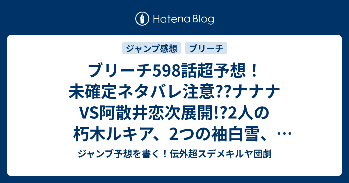 ブリーチ598話超予想 未確定ネタバレ注意 ナナナvs阿散井恋次展開 2人の朽木ルキア 2つの袖白雪 白霞罸 はっかのとがめ ジャンプ感想次々回 ジャンプ予想を書く 伝外超スデメキルヤ団劇