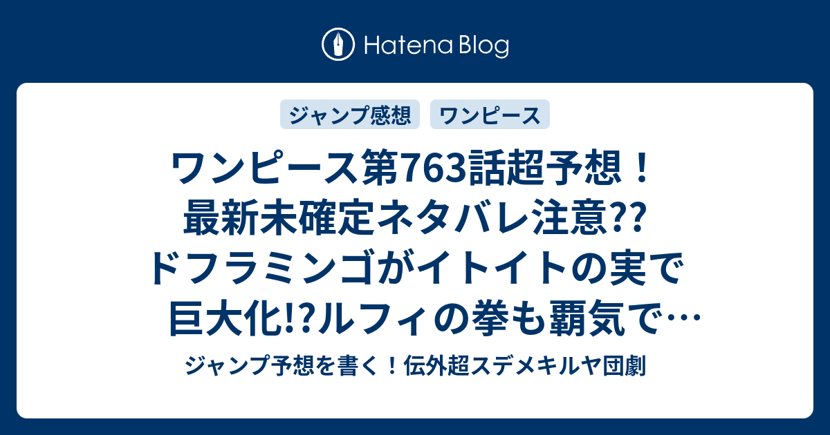 ワンピース第763話超予想 最新未確定ネタバレ注意 ドフラミンゴがイトイトの実で巨大化 ルフィの拳も覇気で巨大化 ドレスローザ編完結か ジャンプ 感想次々回 ジャンプ予想を書く 伝外超スデメキルヤ団劇