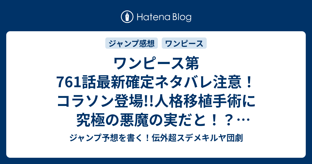 ワンピース第761話最新確定ネタバレ注意 コラソン登場 人格移植手術に究極の悪魔の実だと オペオペの実 尾田栄一郎 一言ジャンプ感想43号 14年 Wj ジャンプ予想を書く 伝外超スデメキルヤ団劇