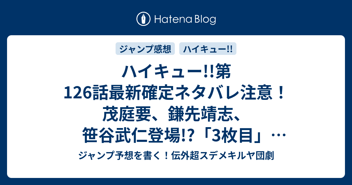 B ジャンプ感想 ハイキュー 第126話最新確定ネタバレ注意 茂庭要 鎌先靖志 笹谷武仁登場 3枚目 古舘春一 一言ジャンプ感想43号 14年 Wj ジャンプ予想を書く 伝外超スデメキルヤ団劇