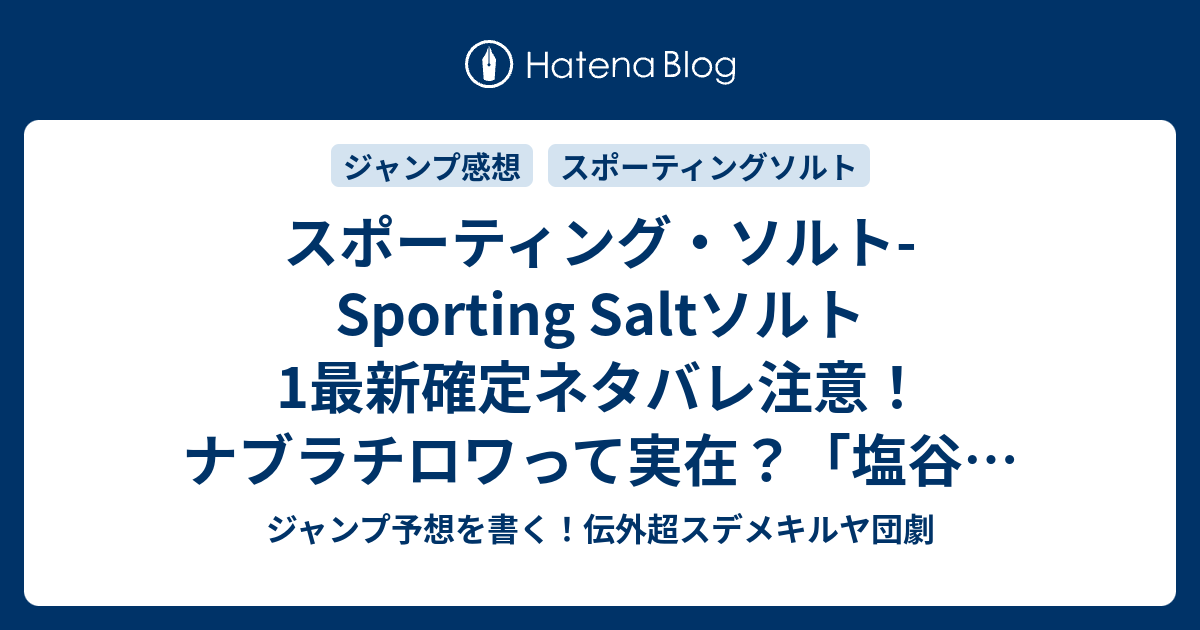 スポーティング ソルト Sporting Saltソルト1最新確定ネタバレ注意 ナブラチロワって実在 塩谷の解剖学 久保田ゆうと 一言ジャンプ感想43号 14年 Wj ジャンプ予想を書く 伝外超スデメキルヤ団劇