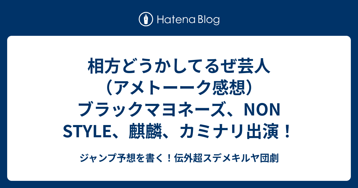 相方どうかしてるぜ芸人 アメトーーク感想 ブラックマヨネーズ Non Style 麒麟 カミナリ出演 ジャンプ予想を書く 伝外超スデメキルヤ団劇