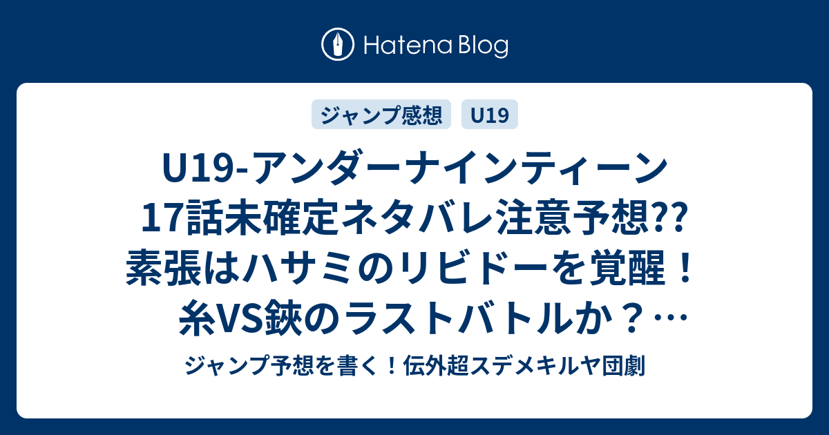 U19 アンダーナインティーン17話未確定ネタバレ注意予想 素張はハサミのリビドーを覚醒 糸vs鋏のラストバトルか 四季大和も登場か 18話は朱梨も異能覚醒するのか こちらジャンプ感想 反逆者 木村勇治 の次回 画バレないよ ジャンプ予想を書く 伝外超