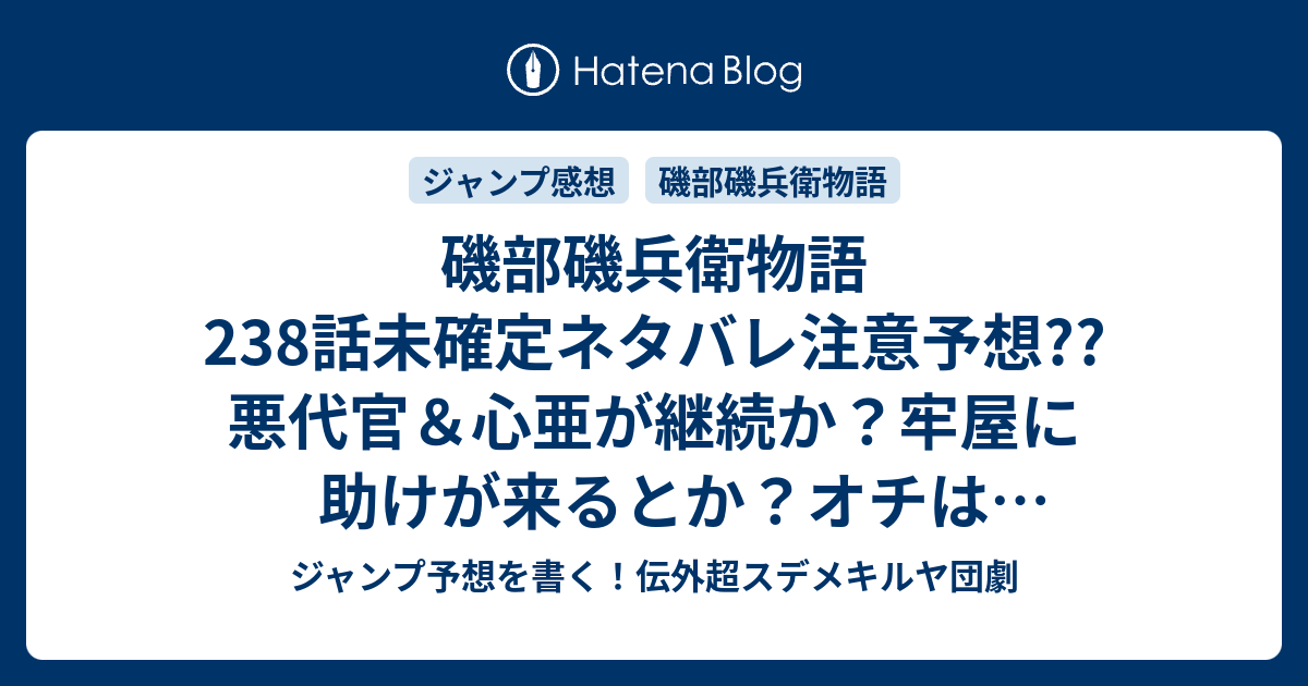 磯部磯兵衛物語238話未確定ネタバレ注意予想 悪代官 心亜が継続か 牢屋に助けが来るとか オチは再び逮捕か 239話には続かない こちらジャンプ感想 悪代官の誇りで候 仲間りょう 浮世はつらいよ の次回 画バレないよ ジャンプ予想を書く 伝外超