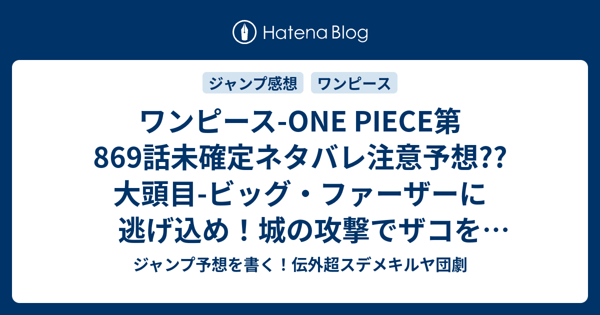 ワンピース One Piece第869話未確定ネタバレ注意予想 大頭目 ビッグ ファーザーに逃げ込め 城の攻撃でザコを蹴散らす 幹部は入場 870話 から逆マッスルタワー展開か こちらジャンプ感想 Kxランチャー 尾田栄一郎 の次回 画バレないよ ジャンプ予想を書く