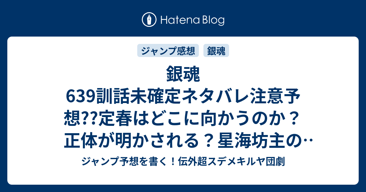 銀魂639訓話未確定ネタバレ注意予想 定春はどこに向かうのか 正体が明かされる 星海坊主のところ アルタナ門を封じるのか 640話に継続確定か こちらジャンプ感想 健康な歯は歯型もキレイ 空知英秋 の次回 画バレないよ ジャンプ予想を書く 伝外超