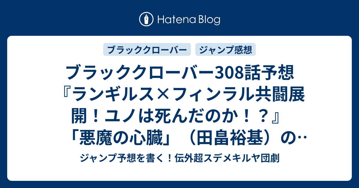 ブラッククローバー308話予想 ランギルス フィンラル共闘展開 ユノは死んだのか 悪魔の心臓 田畠裕基 の次回 ジャンプ感想43号21年 Wj ジャンプ予想を書く 伝外超スデメキルヤ団劇