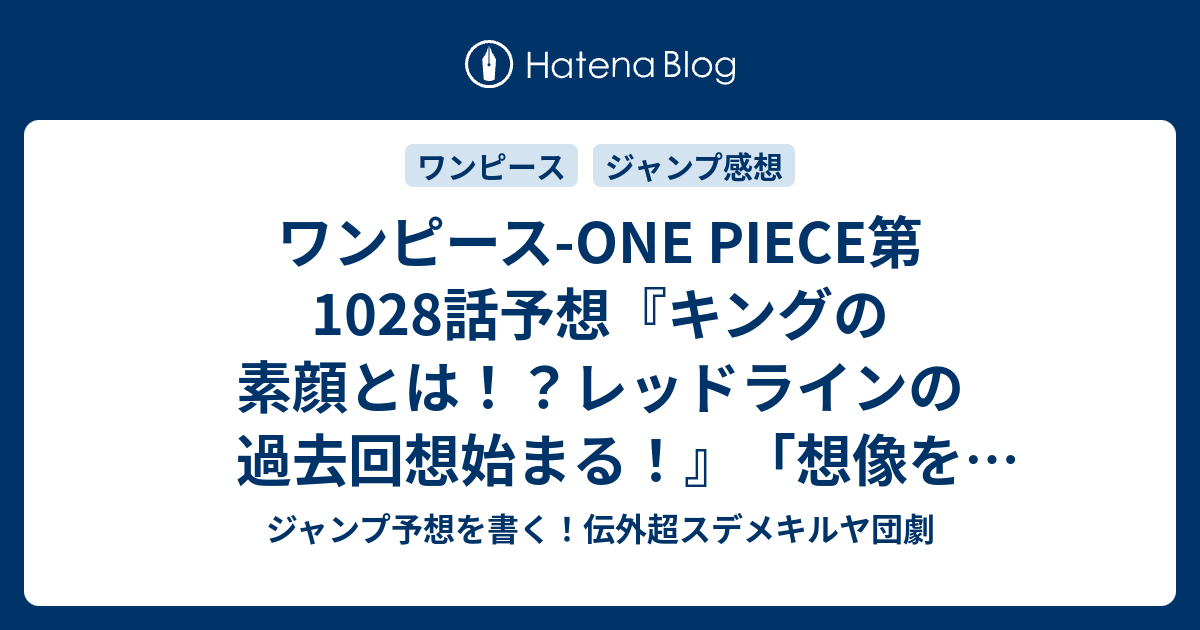 ワンピース One Piece第1028話予想 キングの素顔とは レッドラインの過去回想始まる 想像を超える危機 尾田栄一郎 の次回 ジャンプ感想44号21年 Wj ジャンプ予想を書く 伝外超スデメキルヤ団劇